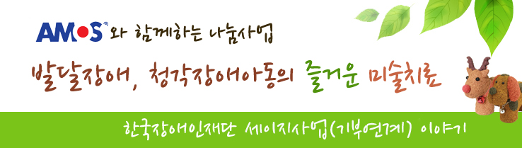 amos와 함께하는 나눔사업 발달장애,  청각장애아동의 즐거운 미술치료 - 한국장애인재단 세이지사업(기부연계) 이야기
